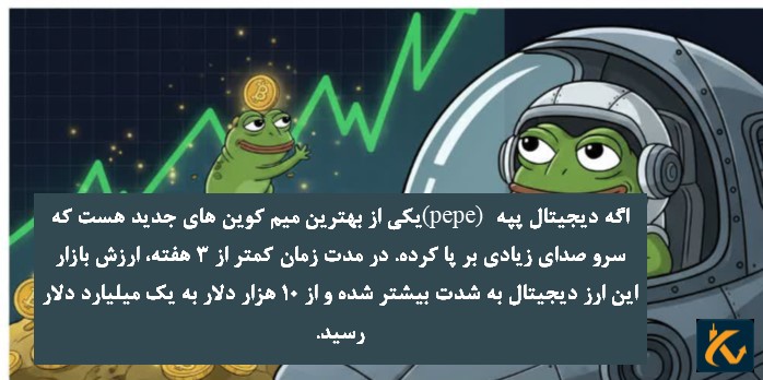 ارز دیجیتال پپه -میم کوین pepe - 8 ارز دیجیتال پپه