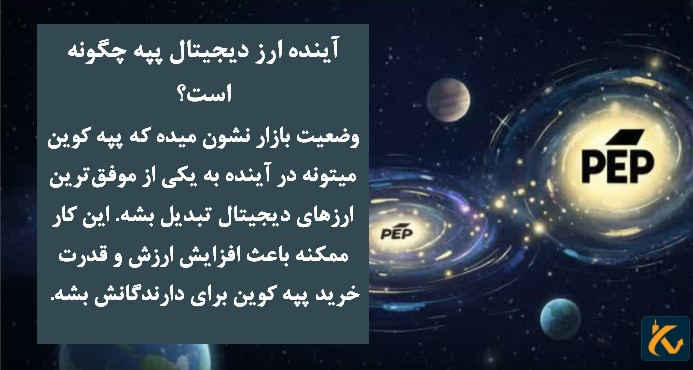 ارز دیجیتال پپه -میم کوین pepe - 4 آینده ارز دیجیتال پپه چگونه است؟
