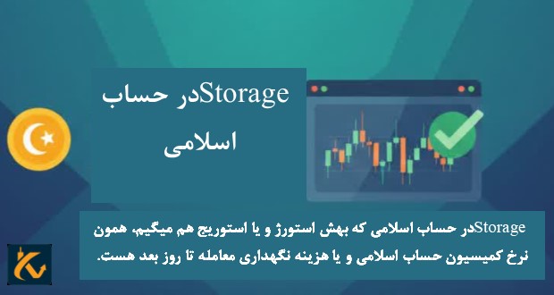 Storage در حساب اسلامی چیست؟