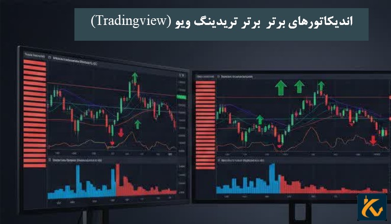 اندیکاتورهای برتر برتر تریدینگ ویو (Tradingview) - 9 اندیکاتورهای برتر برتر تریدینگ ویو (Tradingview) - استیبل کوین