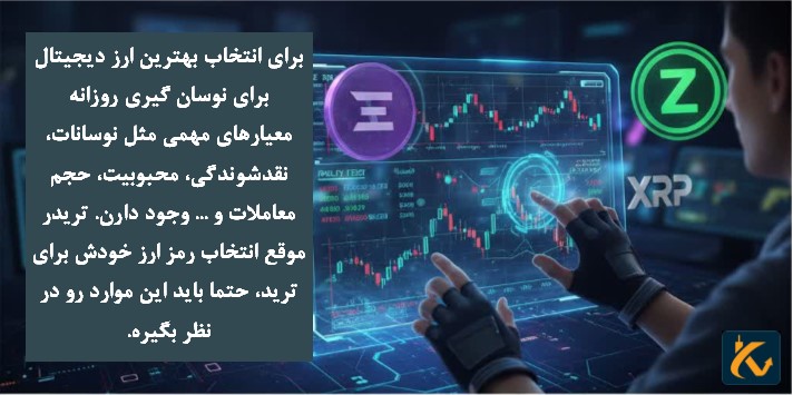 نحوه انتخاب بهترین ارز دیجیتال برای نوسان گیری روزانه