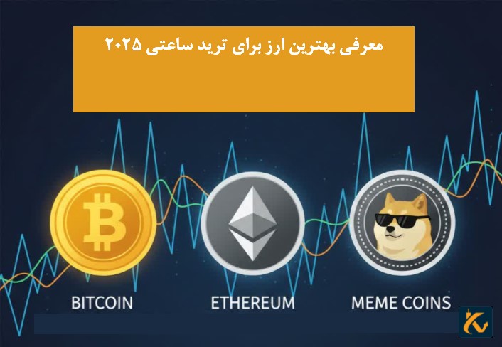معرفی بهترین ارز برای ترید ساعتی ۲٠۲۵ - 11 معرفی بهترین ارز برای ترید ساعتی ۲٠۲۵