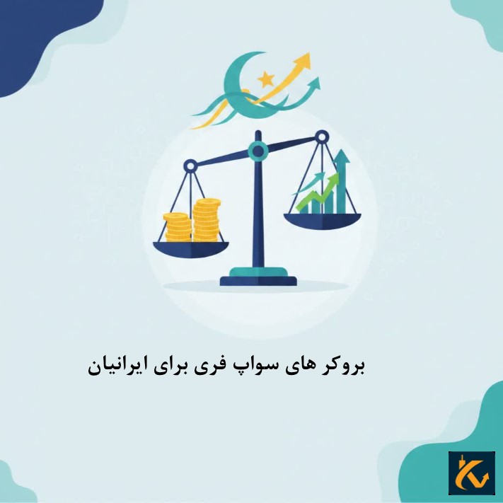 بروکر های سواپ فری برای ایرانیان