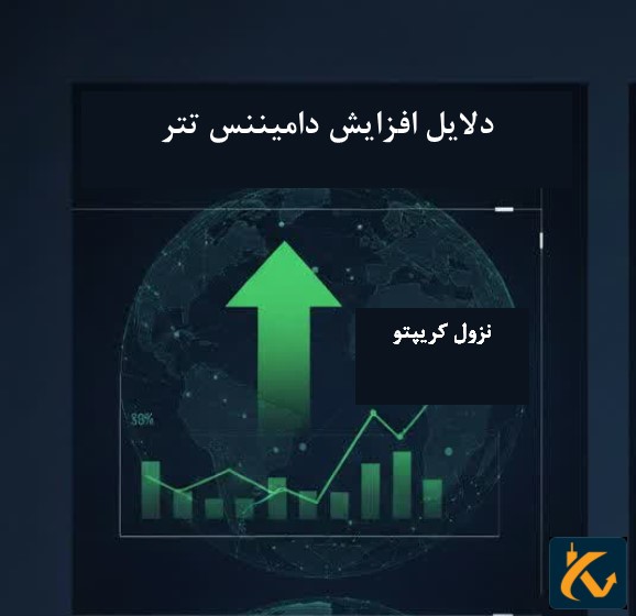 دامیننس تتر (tether dominance) چیست؟