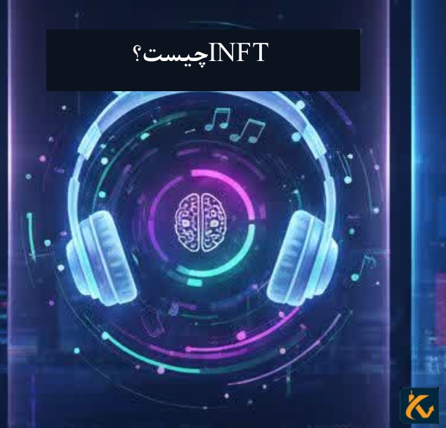 INFT چیست؟ – NFT های هوشمند چگونه کار می کنند؟