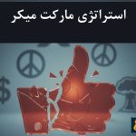 استراتژی مارکت میکر