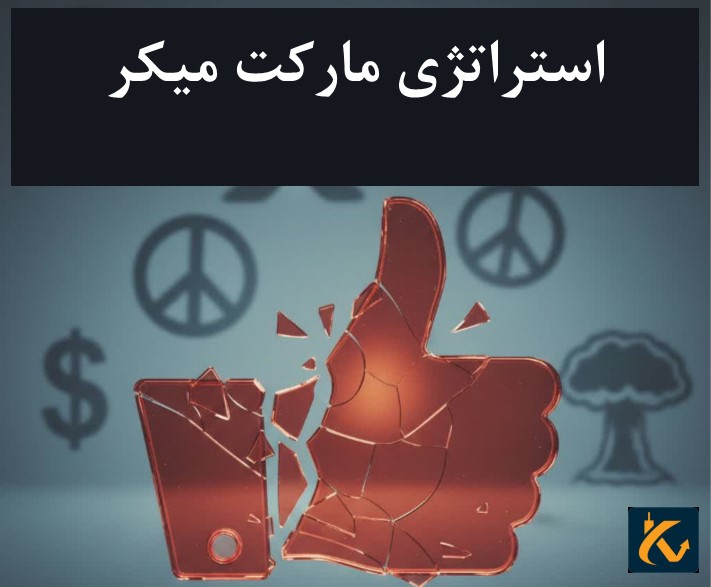 استراتژی مارکت میکر