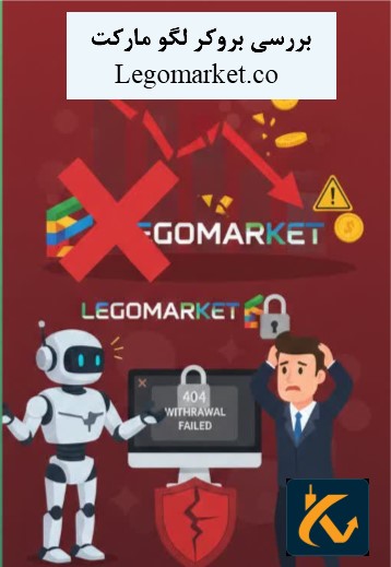 بررسی بروکر لگو مارکت Legomarket.co 
