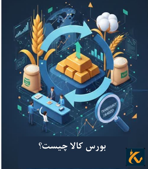 نکات مهم بورس کالا  + نحوه ثبت نام + قرادادهای مختلف