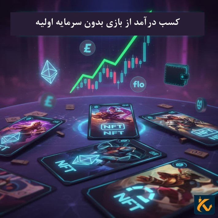 کسب درآمد از بازی بدون سرمایه اولیه - بازی های کریپتویی بدون سرمایه اولیه 2025 - 10 کسب درآمد از بازی بدون سرمایه اولیه