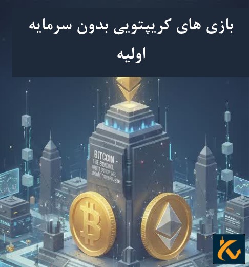 کسب درآمد از بازی بدون سرمایه اولیه - بازی های کریپتویی بدون سرمایه اولیه 2025 - 4 بازی های کریپتویی بدون سرمایه اولیه