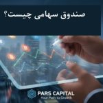 صندوق سهامی چیست؟