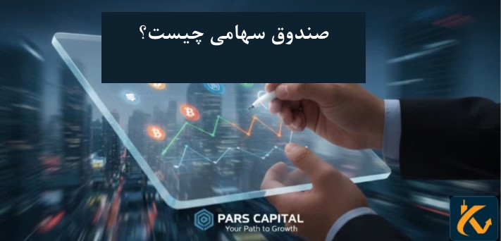 صندوق سهامی چیست؟