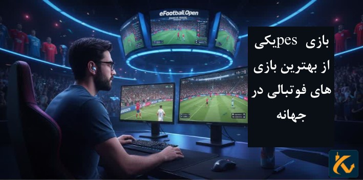 6 روش کسب درآمد از بازی pes - 9 بازی pes