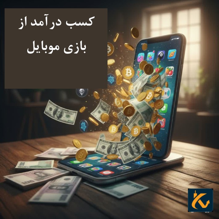 کسب درآمد از بازی موبایل - 8 کسب درآمد از بازی موبایل