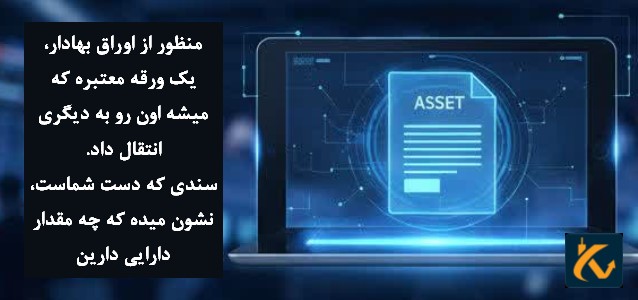اوراق بهادار چیست؟