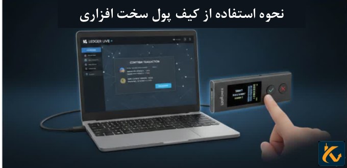 تعریف کیف پول سخت افزاری و نحوه استفاده از آن - 4 نحوه استفاده از کیف پول سخت افزاری