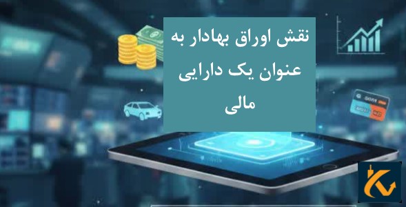 خرید و فروش اوراق بهادار - 8 نقش اوراق بهادار به عنوان یک دارایی مالی