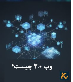 تعریف وب 3.0 (Web 3.0) به زبان ساده - 2 وب 3.0 چیست؟