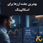 بهترین جفت ارزها برای اسکالپینگ