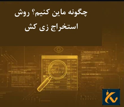 چگونه ماین کنیم؟ روش استخراج زی کش