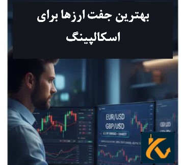 بهترین جفت ارزها برای اسکالپینگ