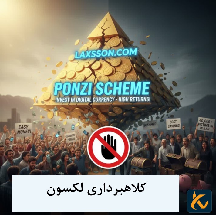 کلاهبرداری لکسون