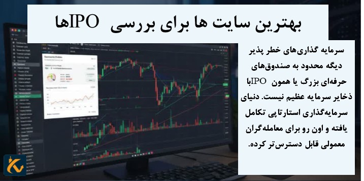 بهترین سایت ها برای بررسی IPO ها - 10 بهترین سایت ها برای بررسی IPO ها