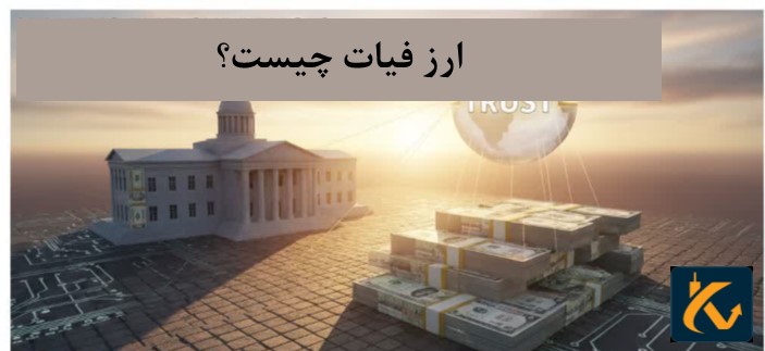 لیست ارز فیات _ بررسی مزایا و معایب - 9 ارز فیات چیست؟