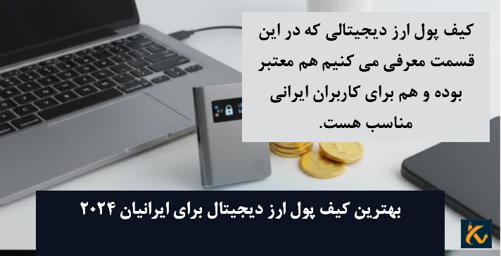 بهترین کیف پول ارز دیجیتال برای ایراننیان 2024 - 10 بهترین کیف پول ارز دیجیتال برای ایرانیان 2024