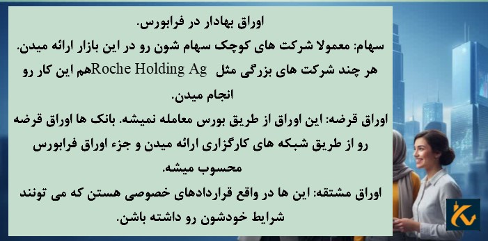 فرابورس و 7 بازار آن - 4 اوراق بهادار در فرابورس