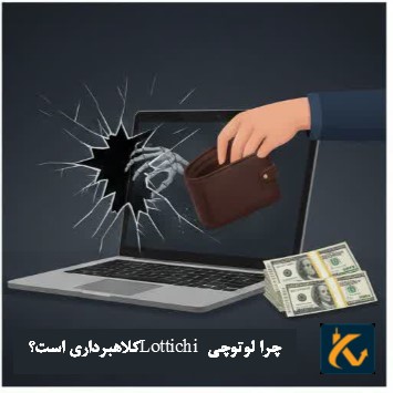 لوتوچی چیست؟ - بررسی کلاهبرداری لوتوچی Lottochi - 4 چرا لوتوچی Lottichi کلاهبرداری است؟