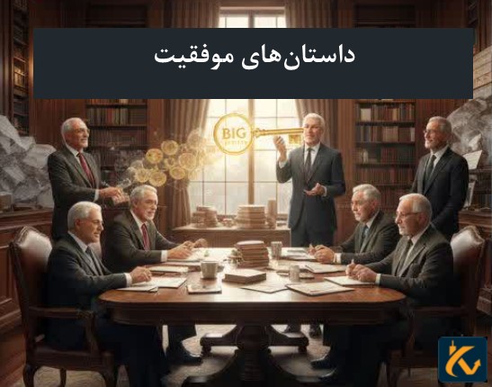 از ایده تا عرضه اولیه سهام - 4 داستانهای موفقیت