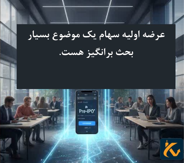 عرضه اولیه سهام