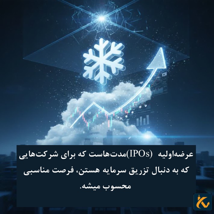۵ عرضهاولیه IPO موفق در سالهای اخیر - 9 عرضهاولیه IPO