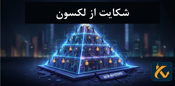 شکایت از لکسون