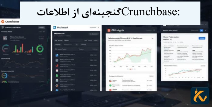 بهترین سایت ها برای بررسی IPO ها - 4 Crunchbase: گنجینهای از اطلاعات