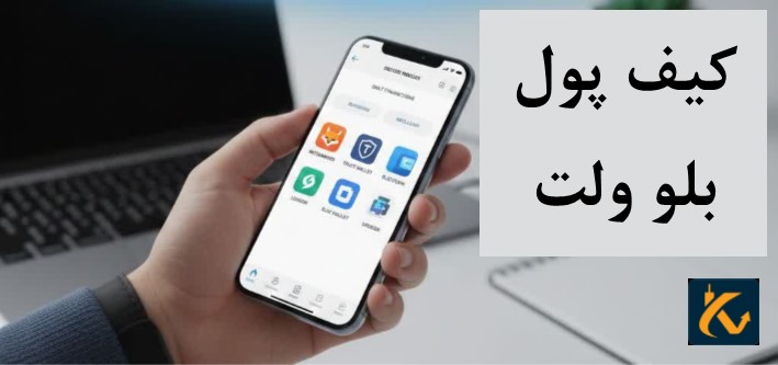 بهترین کیف پول ارز دیجیتال برای ایراننیان 2024 - 4 کیف پول بلو ولت