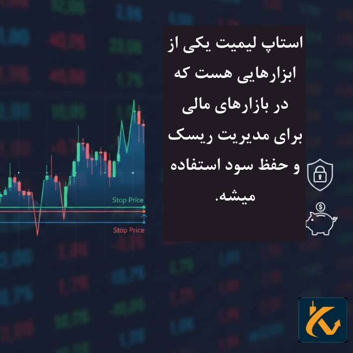 نحوه استفاده از استاپ لیمیت - 6 استاپ لیمیت چیست؟