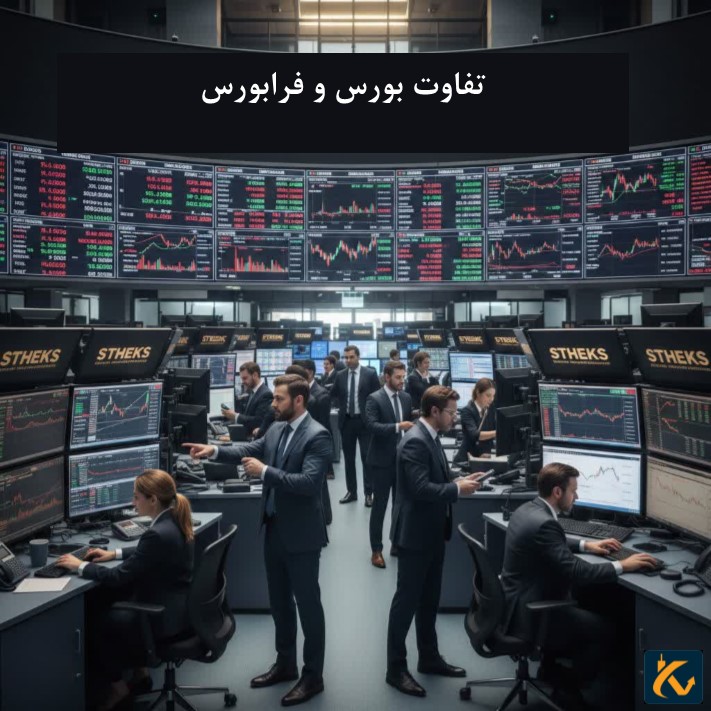 تفاوت بورس و فرابورس چیست؟ - 2 تفاوت بورس و فرابورس