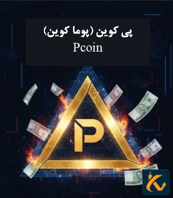 پی کوین (پوما کوین) Pcoin