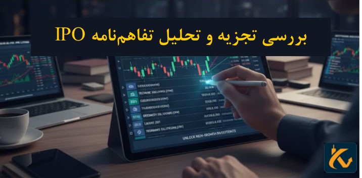 بررسی تجزیه و تحلیل تفاهم‌نامه‌ IPO