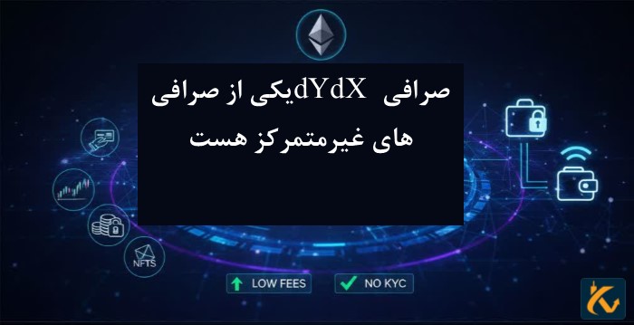 بررسی صرافی dYdX - نحوه ثبت نام - 8 بررسی صرافی dYdX