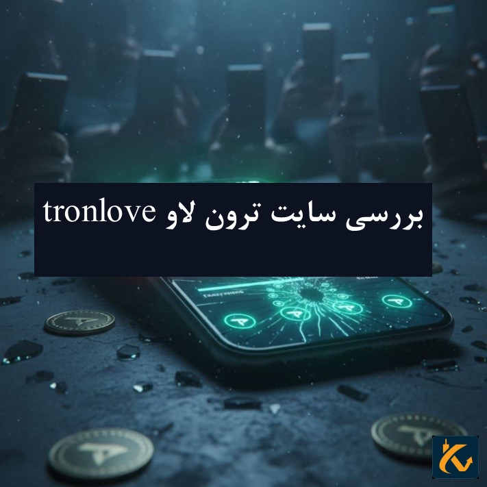بررسی سایت ترون لاو tronlove