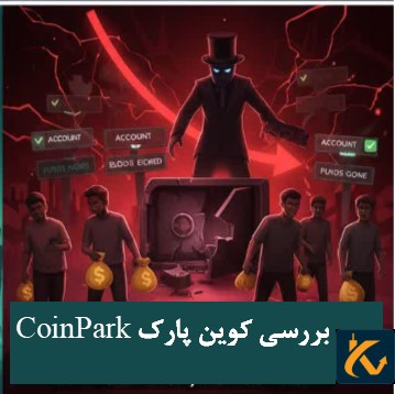 بررسی کوین پارک CoinPark