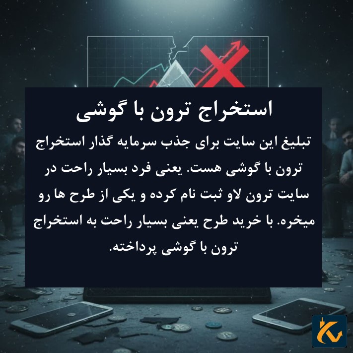 استخراج ترون با گوشی