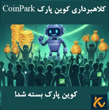 کلاهبرداری کوین پارک CoinPark - کوین پارک چیست؟|کوین پارک بسته شد! - 6 کلاهبرداری کوین پارک CoinPark