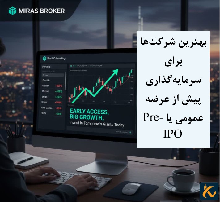 بهترین شرکتها برای سرمایهگذاری پیش از عرضه عمومی یا Pre-IPO - 7 بهترین شرکتها برای سرمایهگذاری پیش از عرضه عمومی یا Pre-IPO