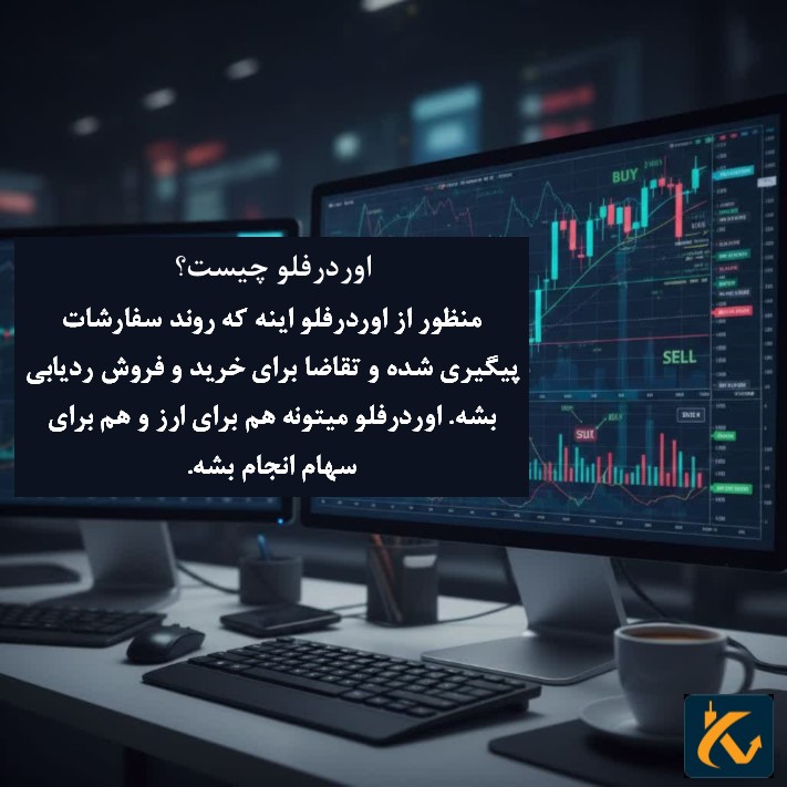 اوردرفلو (order flow) چیست؟ | دلایل استفاده از آن - 9 اوردرفلو چیست؟