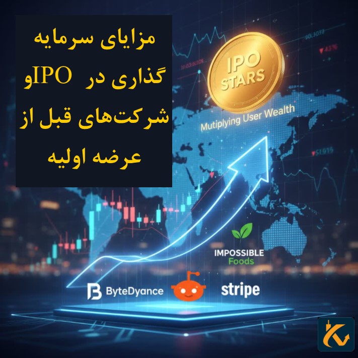 معرفی چند IPO برتر سال ۲۰۲۴ - 4 مزایای سرمایه گذاری در IPO و شرکتهای قبل از عرضه اولیه